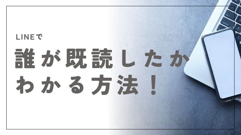 LINEで一瞬で誰が既読かを見分ける裏ワザを伝授します 5 LINEで一瞬で誰が既読かを見分ける裏ワザを伝授します