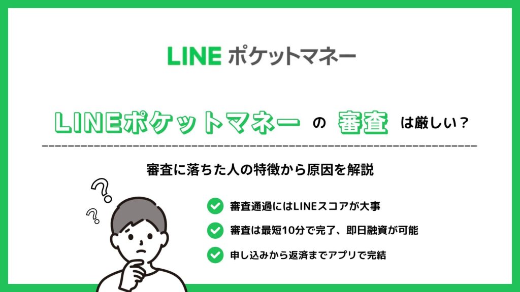 審査が厳しい？LINEポケットマネー突破のための最終奥義
