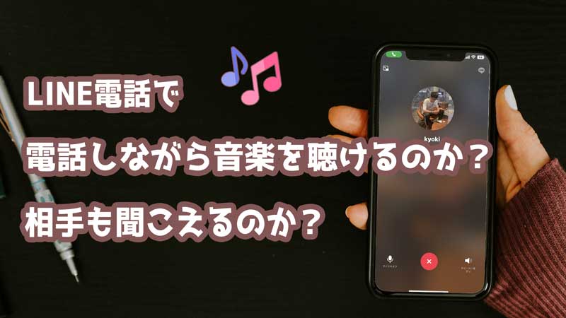 驚くほど簡単！LINE通話中に音楽を流すテク、お試しあれ！