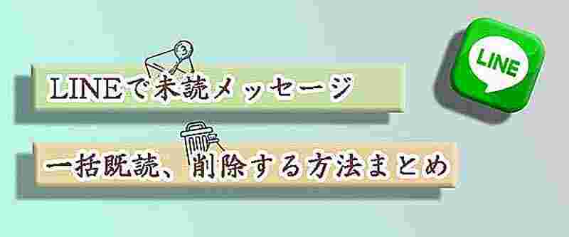 LINEの未読、一括でスッキリ!快適テクニック 6 how to read line unread messages at once