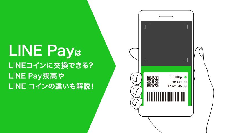 LINE Payをコインに変える方法!賢く活用する裏技 7 5d9f5ea615f50
