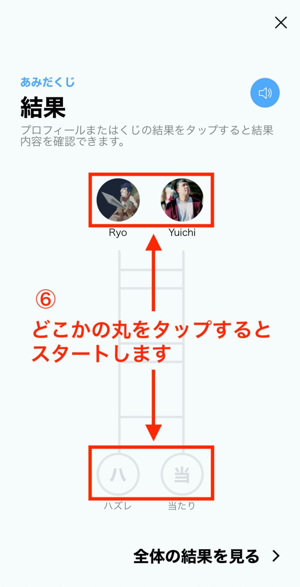 【LINE】あみだくじ、操作方法をマスターしよう! 8 amidakuji2
